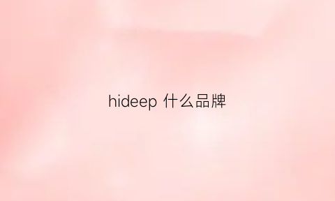 hideep什么品牌(hiwide是什么牌子)